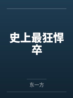 重生为怪兽什么鬼2:兽神崛起