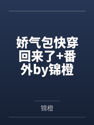 我那为了我退隐江湖的侠女妻子，竟然让仇人的儿子开宫下种，还让野种继承我的家产