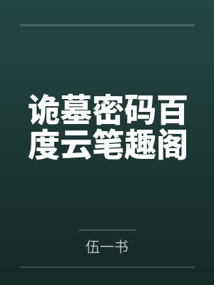 云梦雨劫小说全文免费阅读最新章节