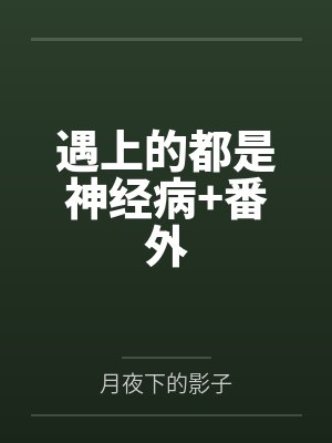 夺母寻情录（七种淫具）