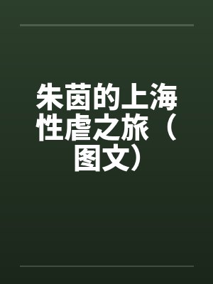 乾隆皇后之富察传 小说
