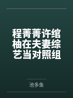 直播:我!三角洲第一通天代