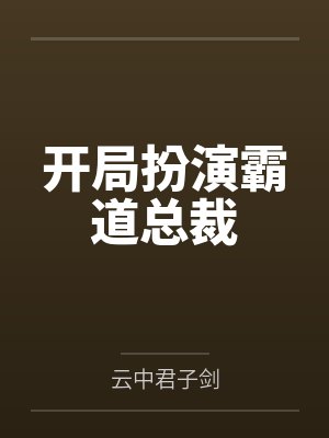 涩涩仙途牛马穿越