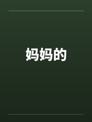 丰腴娇妻的绽放指南
