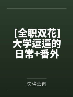 东北老林子的直播生活