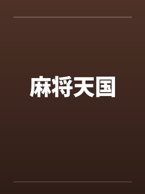 春墙误