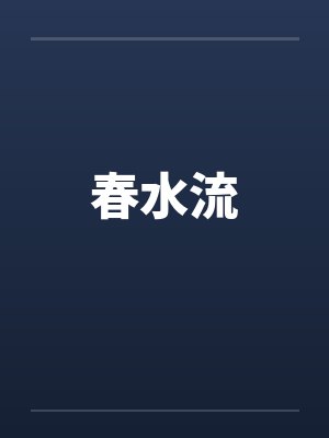 万界楼长