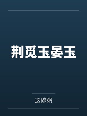 江南几度梅花开人在天涯鬓已斑