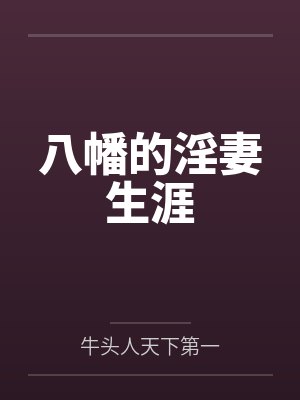 八幡的淫妻生涯