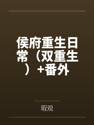 病秧子假死替嫁后,全家悔疯了!