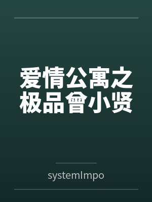 爱情公寓之极品曾小贤全文目录