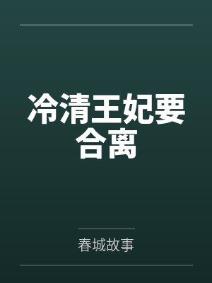冷清王爷穿越妃子小说