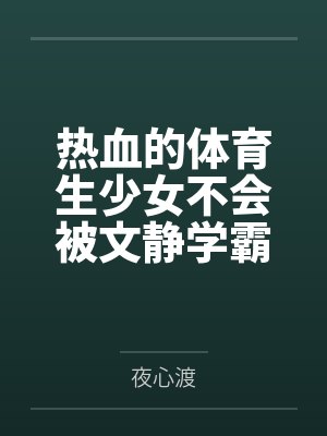 热血的体育生少女不会被文静学霸调教成性奴