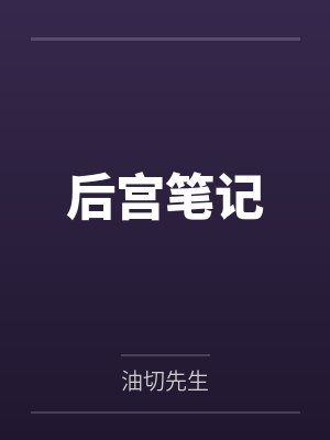 后宫笔记