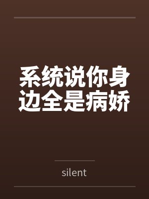 系统说你身边全是病娇