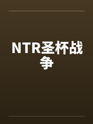 NTR圣杯战争