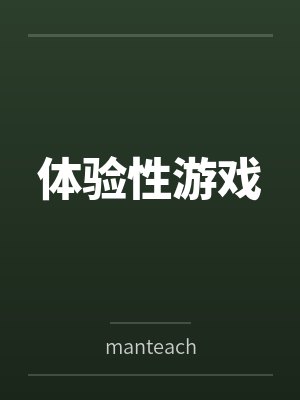 体验性游戏