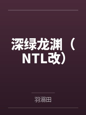 深绿龙渊第一版主