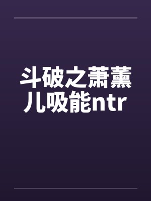 斗破之萧薰儿能吸收