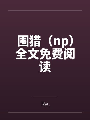 悍妻难为免费阅读