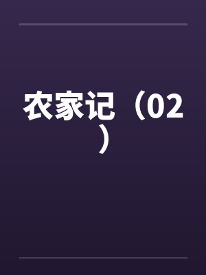 爱恋成瘾：普女变身万人迷