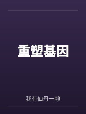 重塑基因