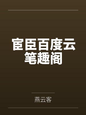 全职法师:雷系罹灾,但一心净土