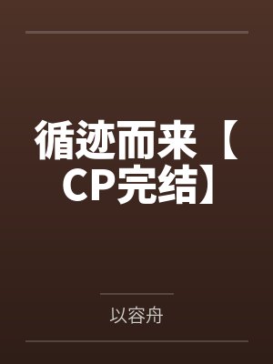穿书后，我娇养了一窝反派崽崽