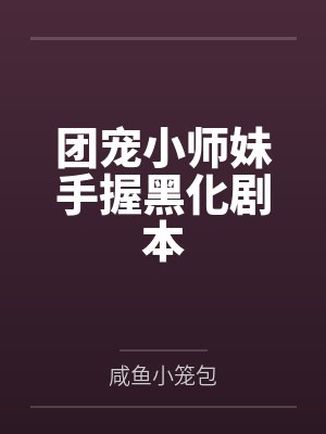 不小心成了大魔王
