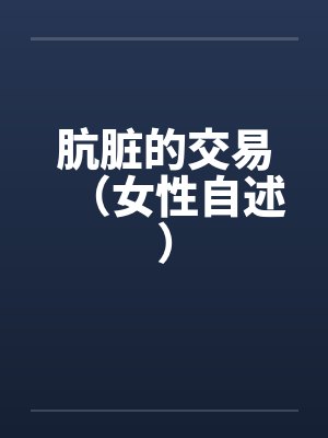 手指被踩断后，前妻在风雪里哭着求我回头