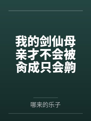 我的剑仙美母无绿小说