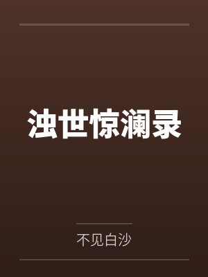浊世惊澜录