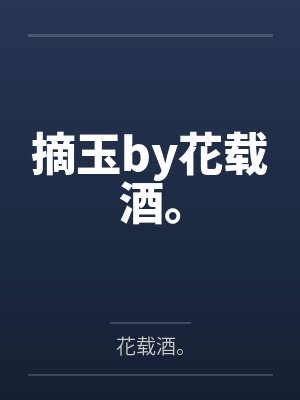 我靠滤镜荣宠一生