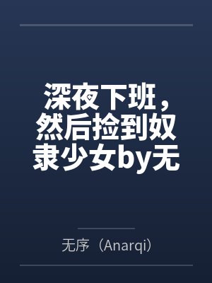 “卧槽！这傻子奶子怎么大！？”被爆乳肥臀的智障女人缠上了，我顺势装成她儿子，将她一步步调教成我的专属