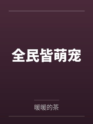 全民皆萌宠星际网盘资源