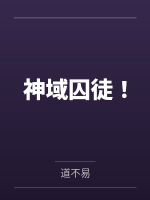 人生副本游戏无广告小说