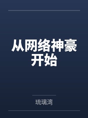 穿成自己养的纸片人免费阅读