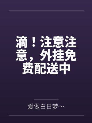 电器变神器：科技修仙录