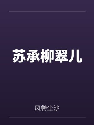 苏柳儿谢承渊全文