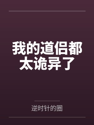 我的道侣都太诡异了