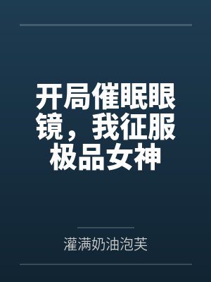 开局催眠眼镜，我征服极品女神