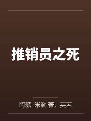 推销员之死 北京人艺