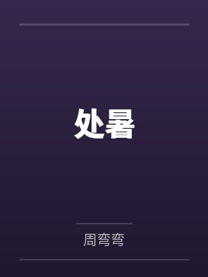 乖乖叫我小叔叔