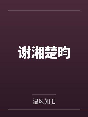 藏不住的他txt