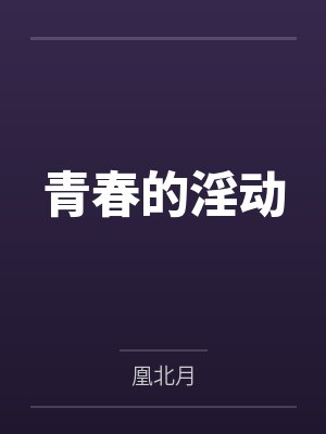 青春的淫动