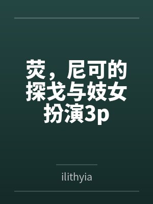荧,尼可的探戈与妓女扮演3p