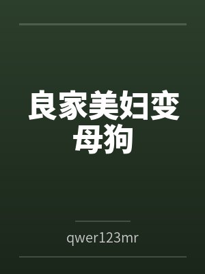 良家美妇变母狗