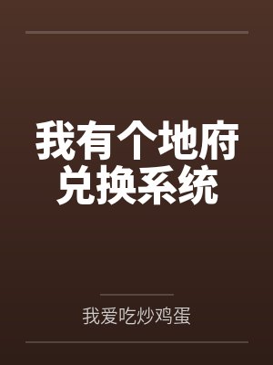 我有个地府兑换系统 我爱吃炒鸡蛋