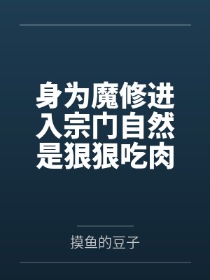 我在修仙界抢灵气