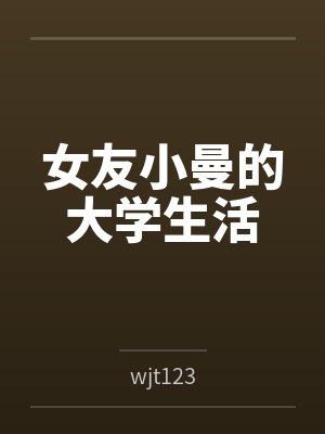 女友小曼的大学生活